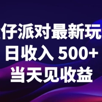 ks 蛋仔派对最新玩法，日收入 500+，当天见收益 网赚项目 1 个月前 0