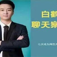 白鹤真自然流聊天技术（必学）课程