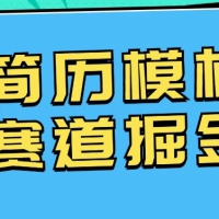 靠简历模板赛道掘金，一天也能收入1000+，小白轻松上手，保姆式教学，首选副业！