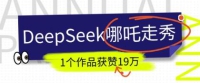 短视频新风口！DeepSeek哪吒走秀视频制作全流程，单条作品引流变现1000+实测