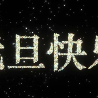 一个元旦快乐的前端小页面，可手势控制