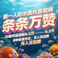 第一人称水族代言视频，条条万赞，20条作品涨粉8.5万，多种变现方式月，入五位数