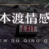 本渡情感新私教含恋爱九阴真经私密课心法