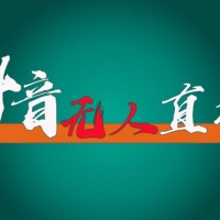 抖音无人直播领金币全流程（含防封、0粉开播技术）24小时必起号成功