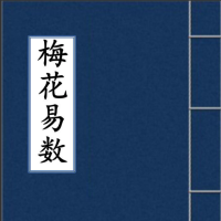 [风水学核心资料]梅花易数PDF文档