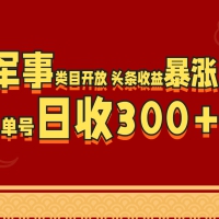 军事类目开放 头条收益暴涨 单号日收300+