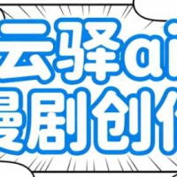 云驿AI漫剧创作让学员快速掌握AI创作技巧带素材