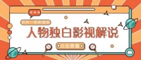 最新人物志独白影视解说视频玩法，利用AI技术新手也能轻松开启创业新篇章