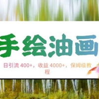 手绘油画，日引流 400+，收益 4000+，小白手绘油画，保姆级教程