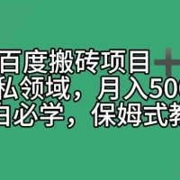 百度搬砖项目 + 私域月入 5000+，小白必学，保姆式教学