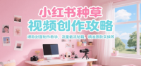 小红书种草视频创作攻略，爆款封面制作教学 ，流量截流秘籍 ，精准跟款实操等