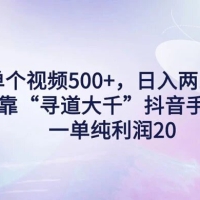 单个视频 500+，日入两三千轻轻松松，靠“寻道大千”抖音手游，一单纯利润 20，偏门大佬玩法，一台手机即可操作，无脑变现！