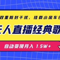 无人直播经典歌曲 3.0 双重防封干扰，挂载小风车任务月入 1.5W+，放养式开播，自动变现