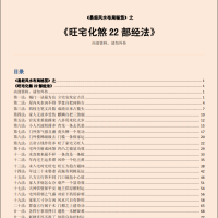 [风水学核心资料]旺宅化煞22部经法PDF文档