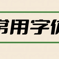 【PS字体】2万多种PS专用字体 共37G