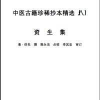 中医古籍珍稀抄本精选--资生集PDF文档