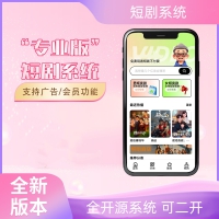 2026最新短剧系统源码 支持广告会员功能齐全短剧源码