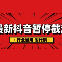 抖音暂停截流教程拆解，保姆级教程，附有代码，小白也能轻松学会！