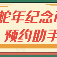 全网首发25年蛇年纪念币预约助手