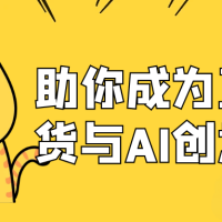 助你成为直播带货与AI创意达人