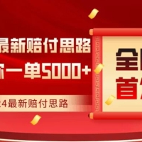 全网首发，2024最新抖音赔付项目，号称一单 5000+ 保姆级拆解【仅揭秘】