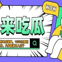 震碎三观的吃瓜故事，一键生成100%过原创，猎奇八卦赛道，简单操作日入过千，可批量