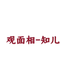 尤尤面相专业课易经风水成为看面相看时运大师
