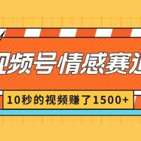 2024 最新视频号创作者分成暴利玩法，情感赛道，10 秒视频赚了 1500+