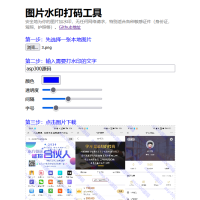 PHP图片在线加水印网站源码