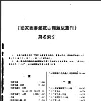 [国家图书馆藏古籍题跋丛刊]国家图书馆藏古籍题跋丛刊目录及索引PDF文档