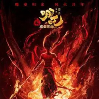 全网最高清哪吒之魔童闹海 (2025)