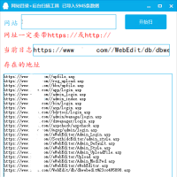 【神器】网站目录扫描工具