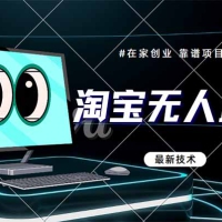 淘宝无人直播带货9.0，最新技术，不违规，不封号，当天播，当天见收益