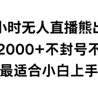 快手 24 小时无人直播熊出没，不封直播间，不违规，日入 2000+，最适合小白上手，保姆式教学