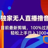 2024 独家无人直播撸音浪，目前最新剪辑，100% 过原创，轻松上手日入 1000+