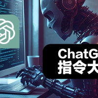 分享一个ChatGPT指令(提示词)大全