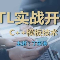丁宋涛C++模板技术与STL实战开发课程