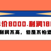 某付费文章《客单价 8000 ，利润 1800 ！虽然利润不高，但是不怕退货》