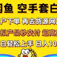 轻松玩转闲鱼 虚拟资产无风险代发 客户下单即交付 秒结款 高复购率 日入多张