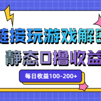 超级链接玩游戏解密升级，静态0撸收益，每日收益100-200+