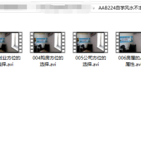 [风水学核心资料]自学风水不求人2（视频）