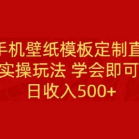 PS 手机壁纸模板定制直播，最新实操玩法学会即可上手，日收入500+